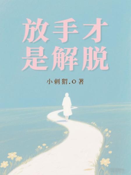 放手才是解脱