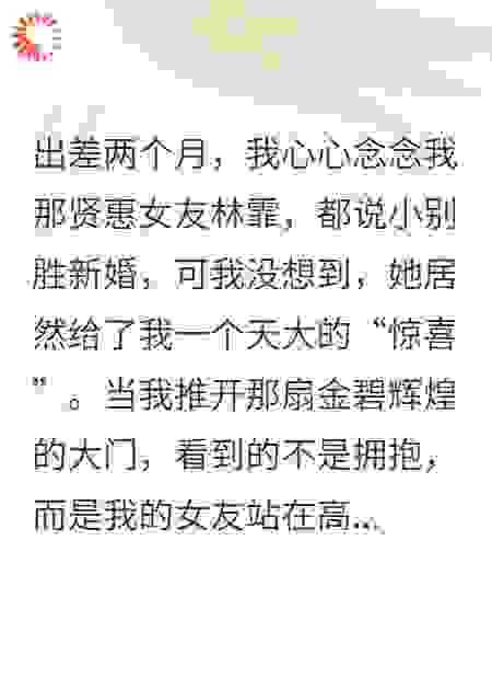 出差回来，我那贤惠女友成了传销女王还想发展我当小弟