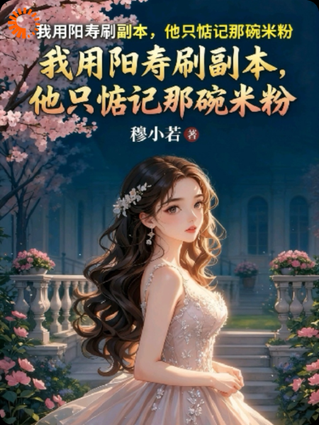 我用阳寿刷副本，他只惦记那碗米粉