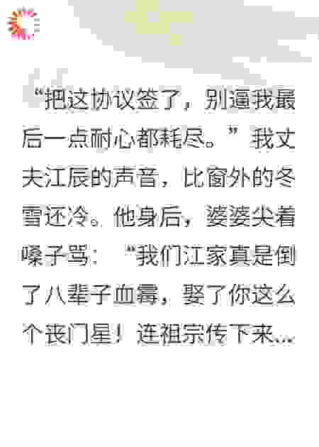 离婚当天，我成了他们高攀不起的神