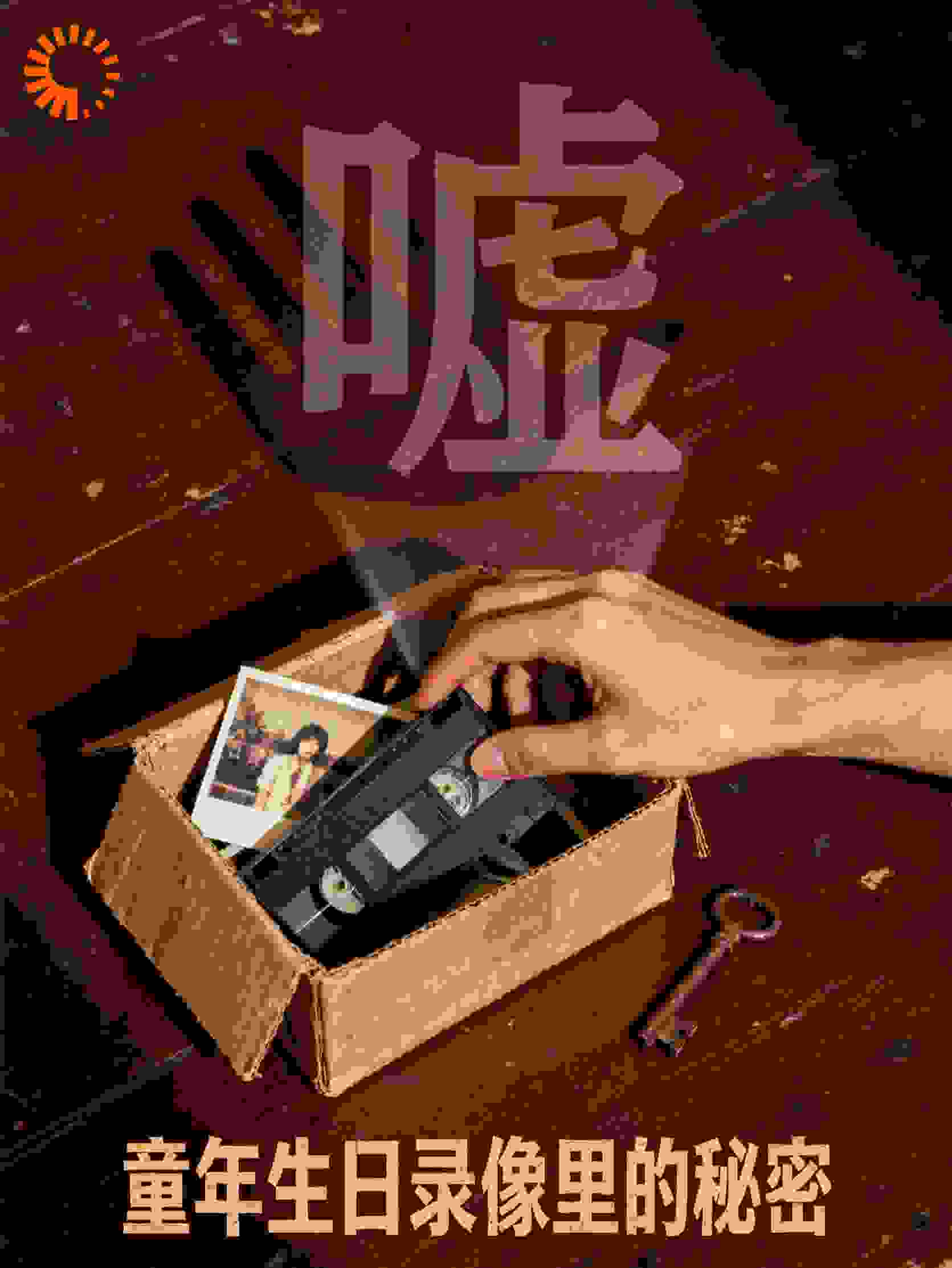 童年生日录像里的秘密