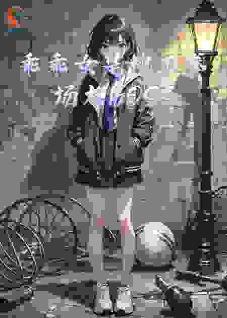 乖乖女是地下拳场大BOSS
