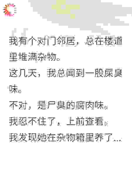 恶邻居在楼道养蛆，我在对门嗦加味螺蛳粉