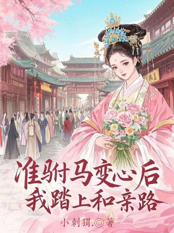 准驸马变心后，我踏上和亲路