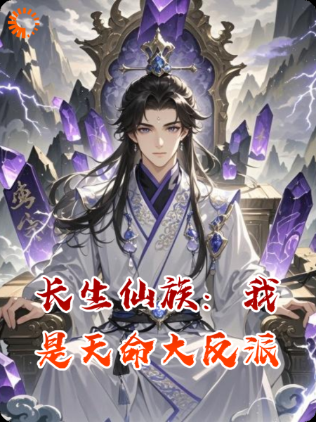 长生仙族：我是天命大反派