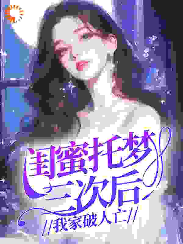 闺蜜托梦三次后，我家破人亡