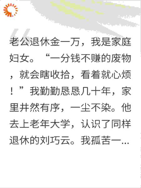 退休老公骂我是废物，再想见我却要一小时8888元