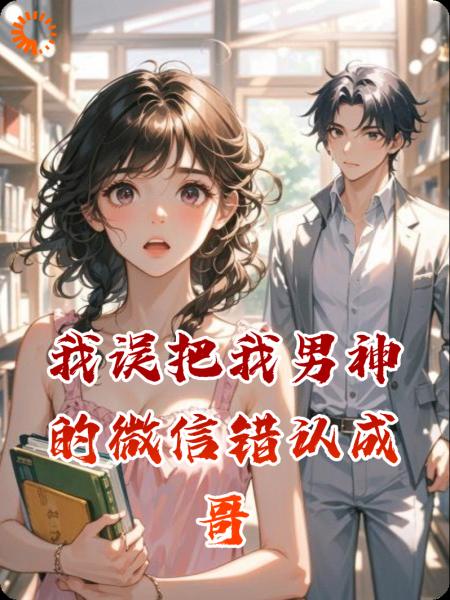 我误把我男神的微信错认成哥