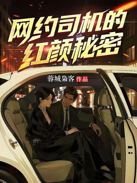 网约司机的红颜秘密