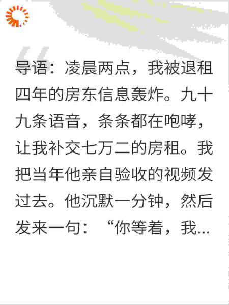 退租四年，房东凌晨向我索赔七万二