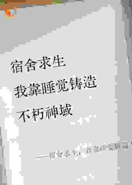 宿舍求生，我靠睡觉铸造不朽神域