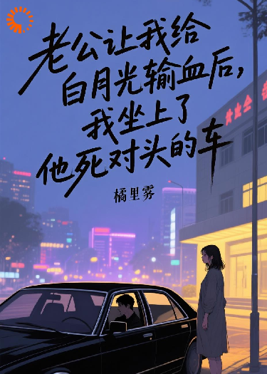 老公让我给白月光输血后，我坐上了他死对头的车
