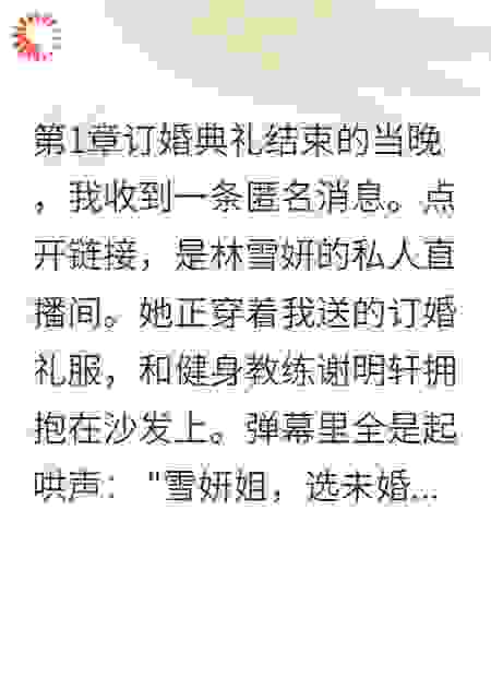 订婚夜，未婚妻直播出轨