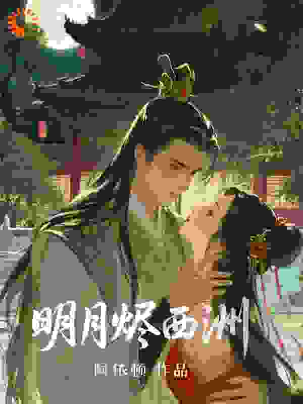 明月烬西洲