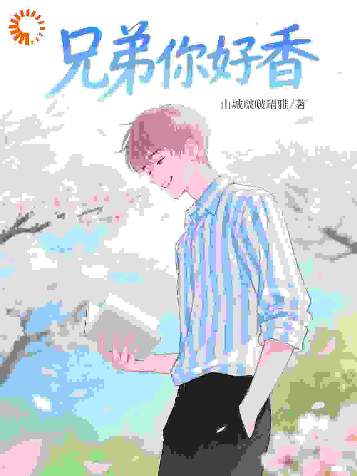 兄弟你怎么这么香