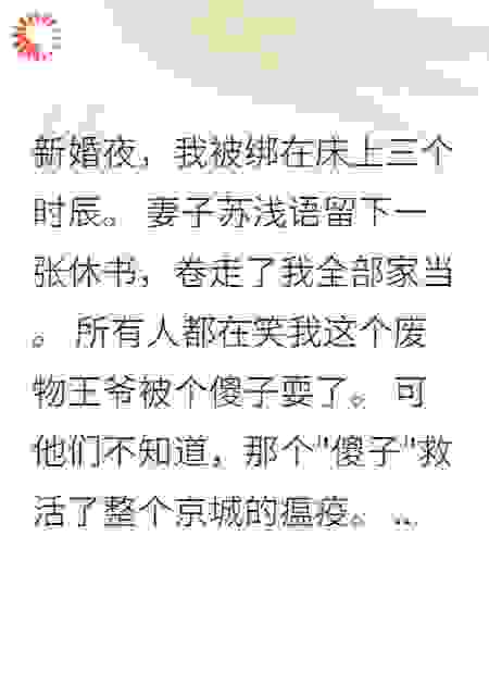 新婚夜神医王妃留下千万两跑路了
