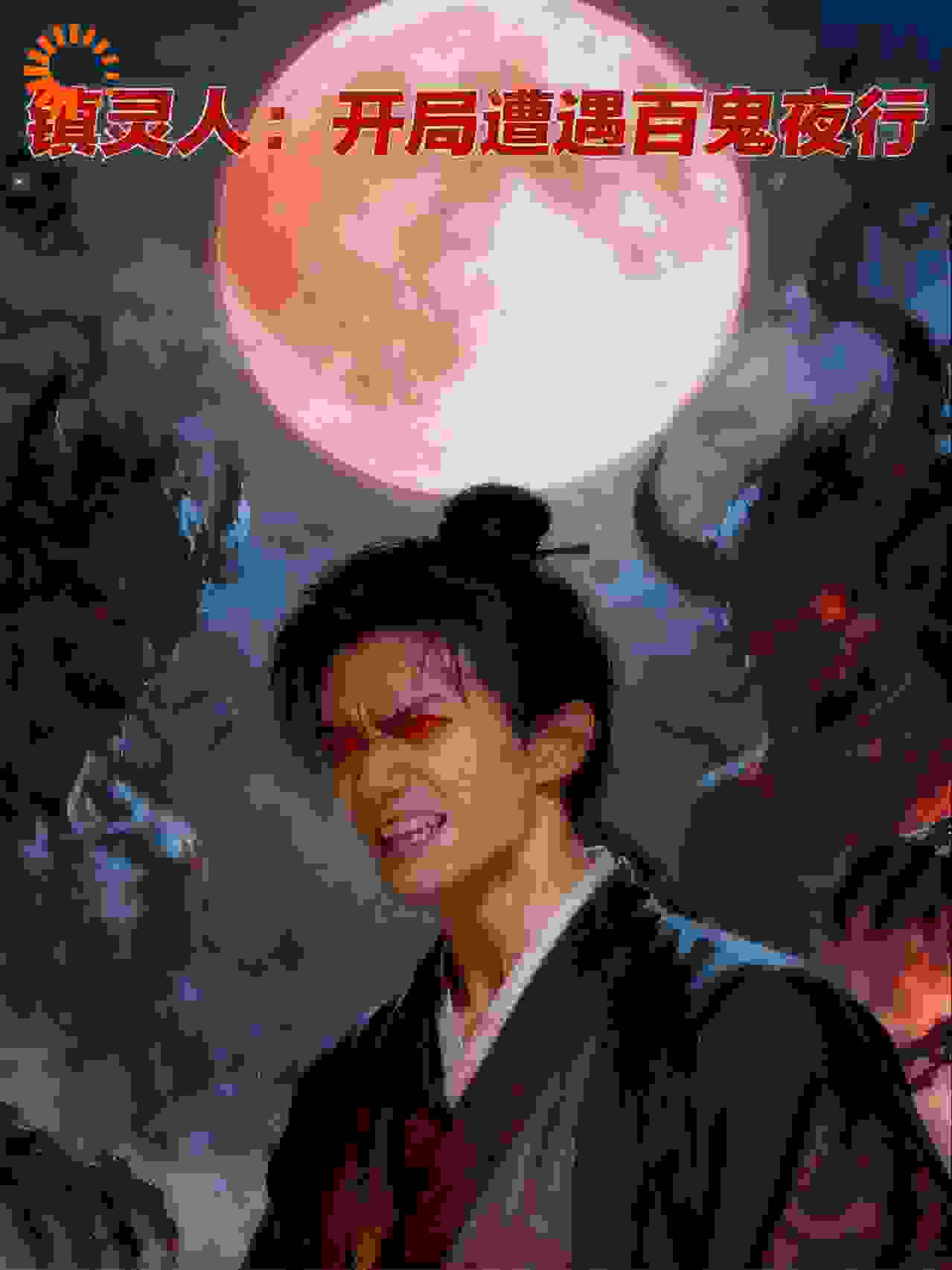 镇灵人：开局遭遇百鬼夜行