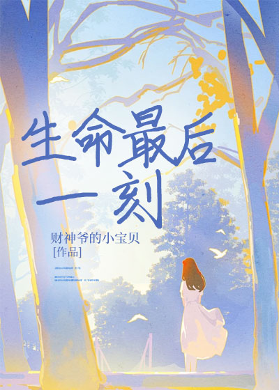 生命最后一刻