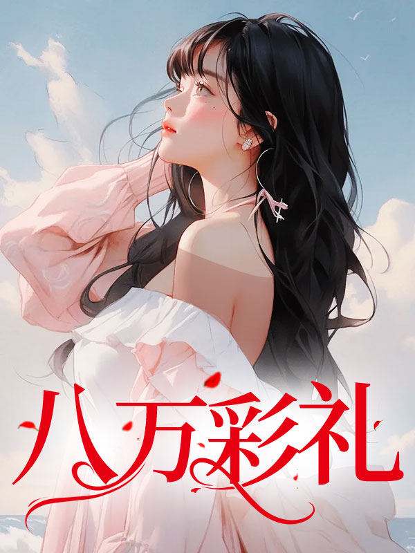 八万彩礼