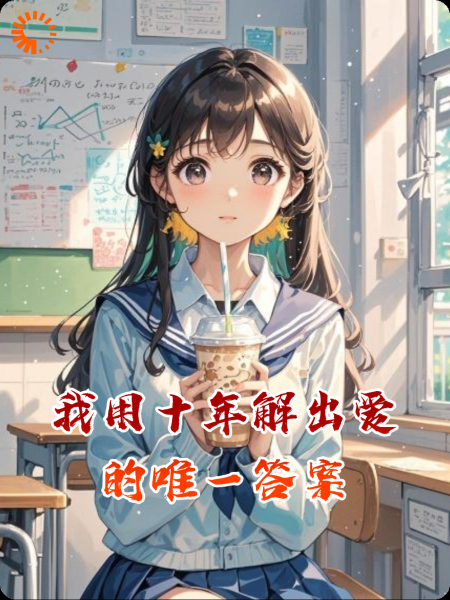 我用十年解出爱的唯一答案