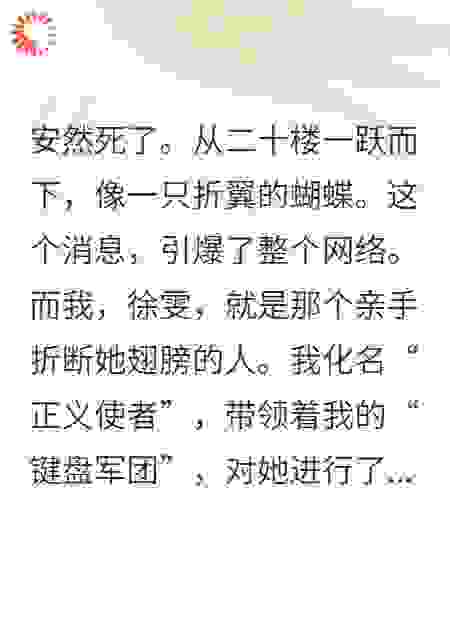 网暴死她后，我竟活成了她