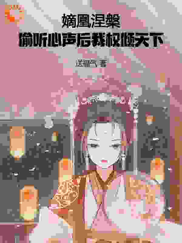 嫡凰涅槃：偷听心声后我权倾天下