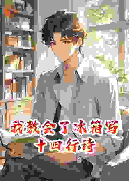 我教会了冰箱写十四行诗