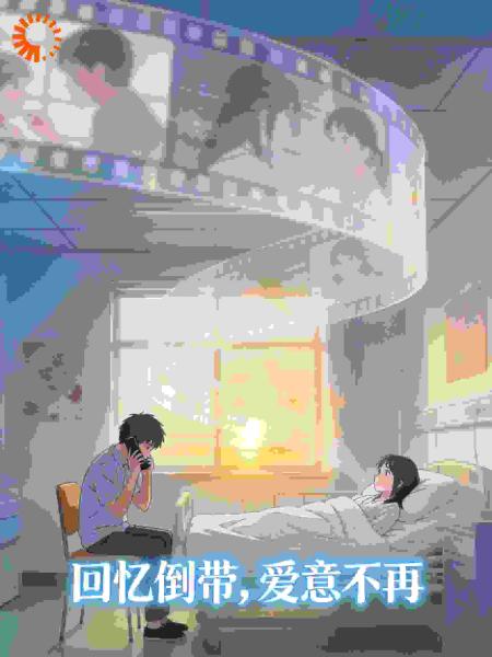 回忆倒带，爱意不再