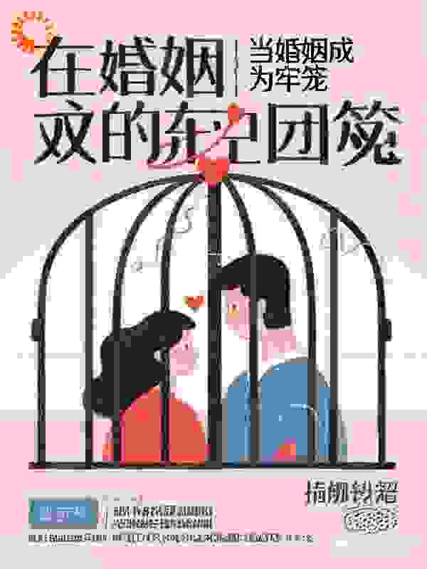 当婚姻成为牢笼