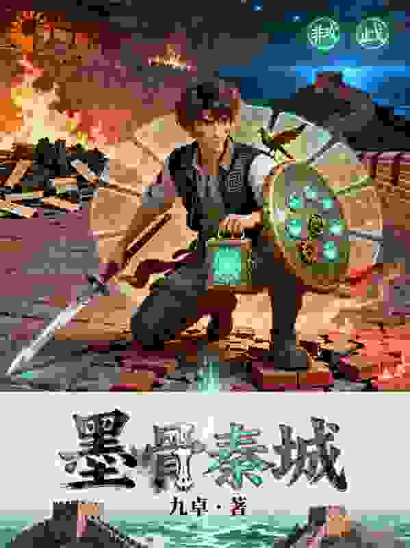 墨骨秦城