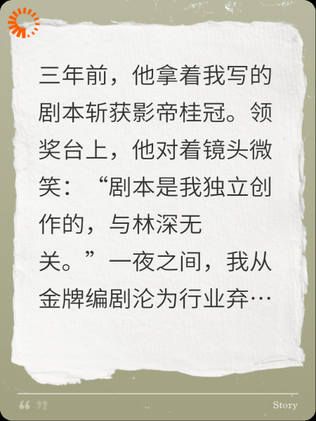 他靠我写的剧本封影帝然后踩碎我