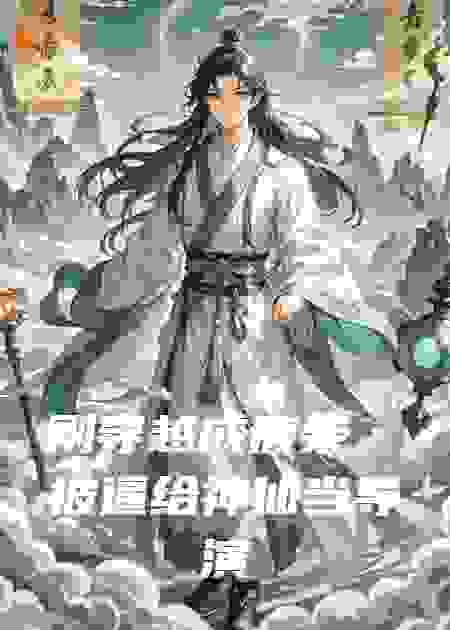 刚穿越成废柴，被逼给神仙当导演