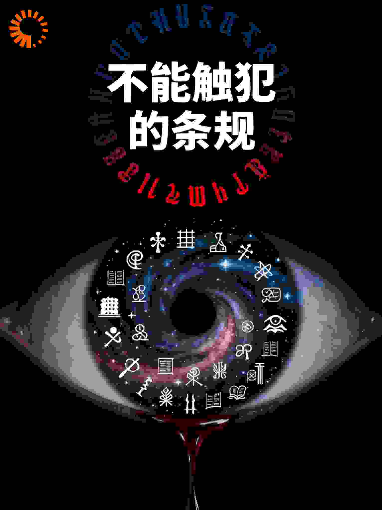 不能触犯的条规（热播原剧）