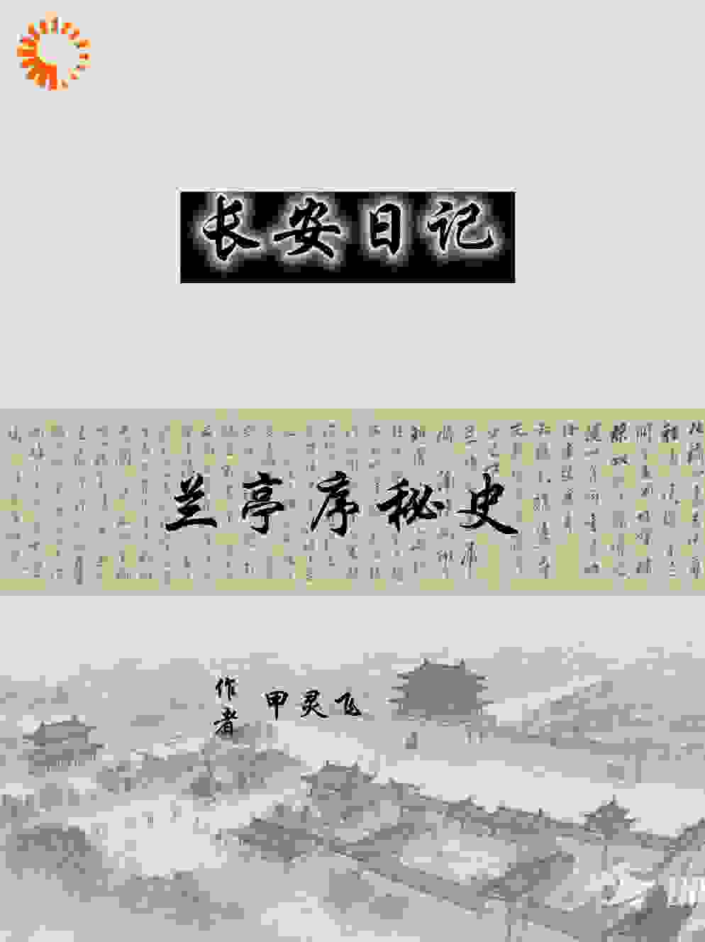 长安日记：兰亭序秘史