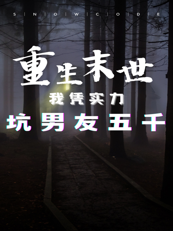 重生末世，我凭实力坑男友五千万