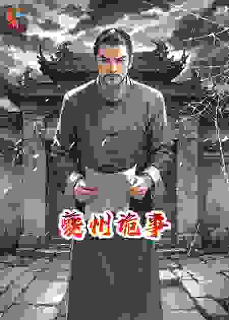 夔州诡事​