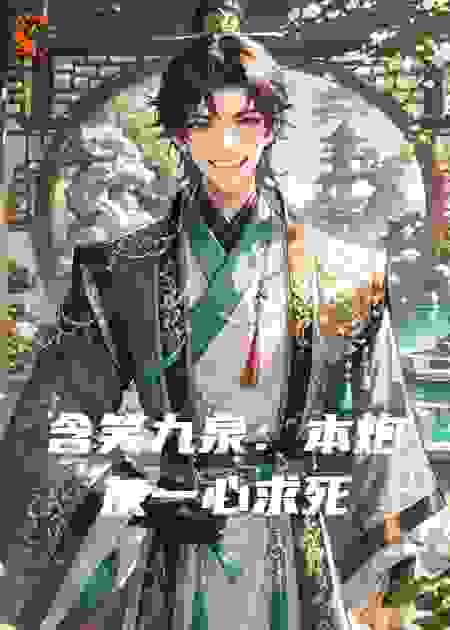 含笑九泉：本炮灰一心求死
