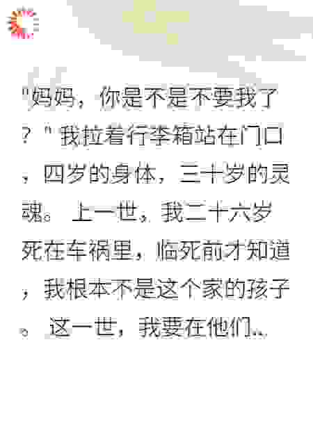 重生四岁我搬空别墅离家出走