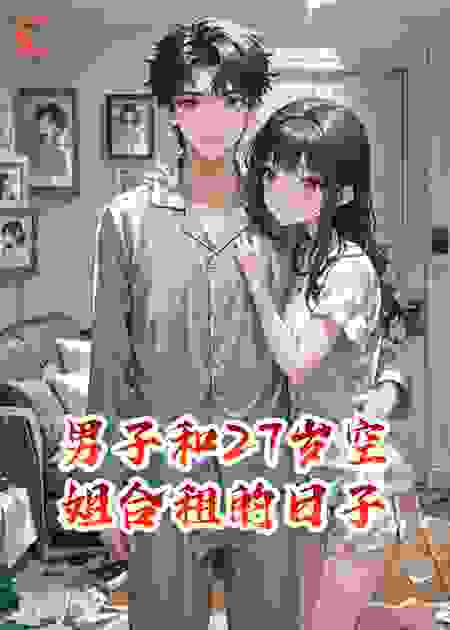 男子和27岁空姐合租的日子