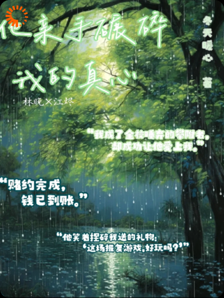 他亲手碾碎我的真心
