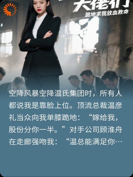 被全城大佬跪求别走