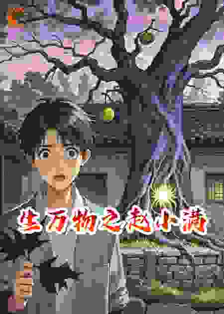 生万物之赵小满
