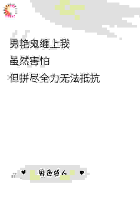 我被男艳鬼缠上了