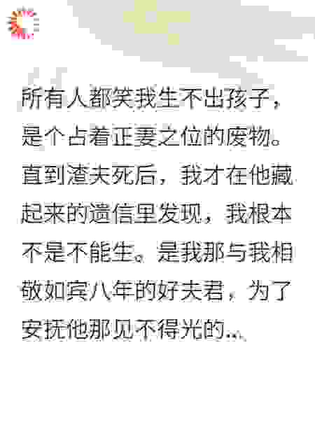 原来我非不孕，是他喂我绝子汤