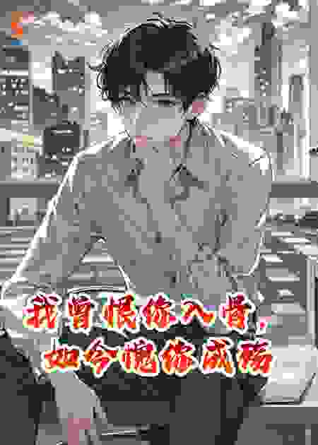 我曾恨你入骨，如今愧你成殇