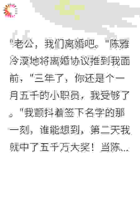 离婚后我暴富五千万，前妻疯了