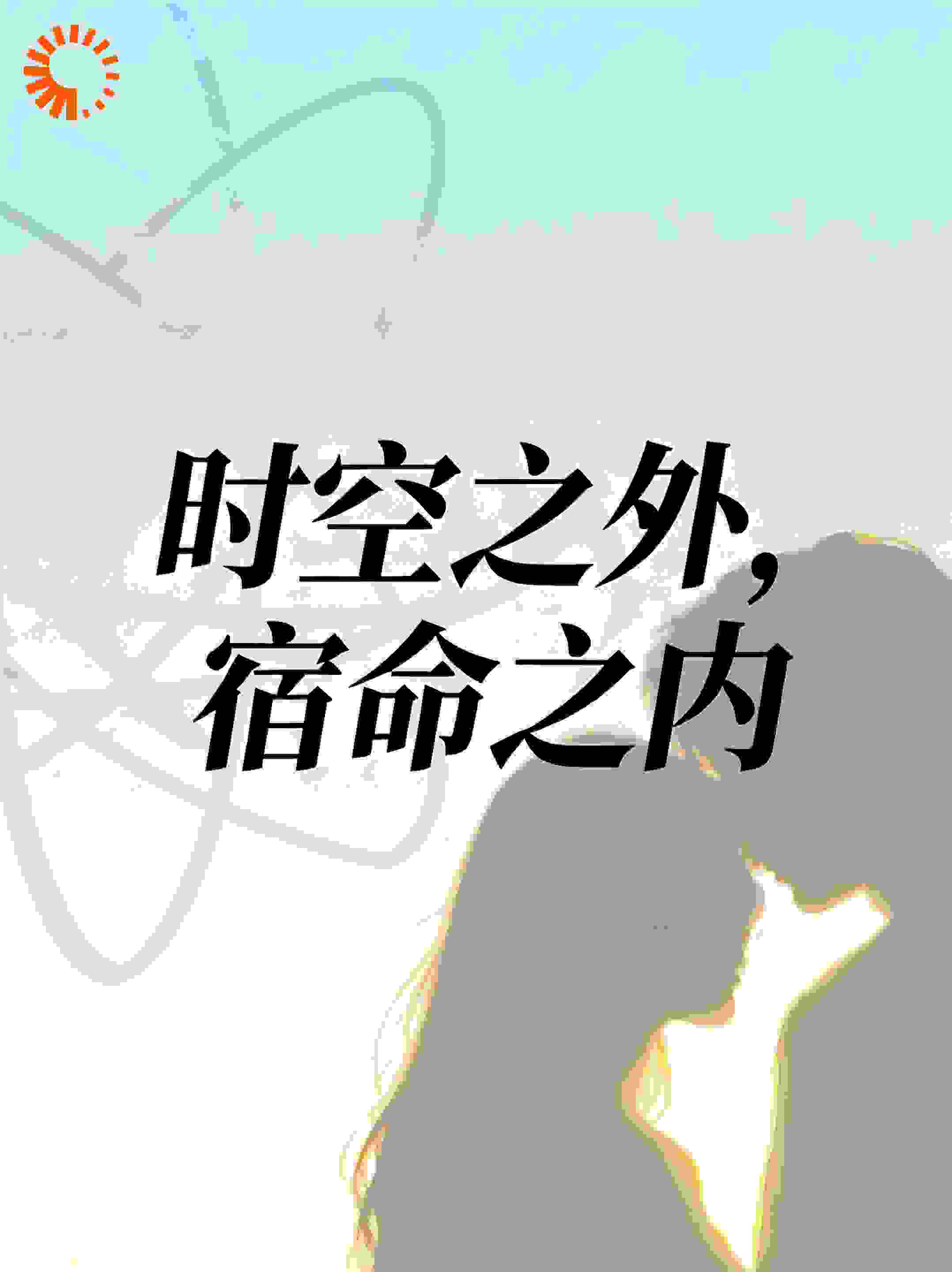 时空之外，宿命之内