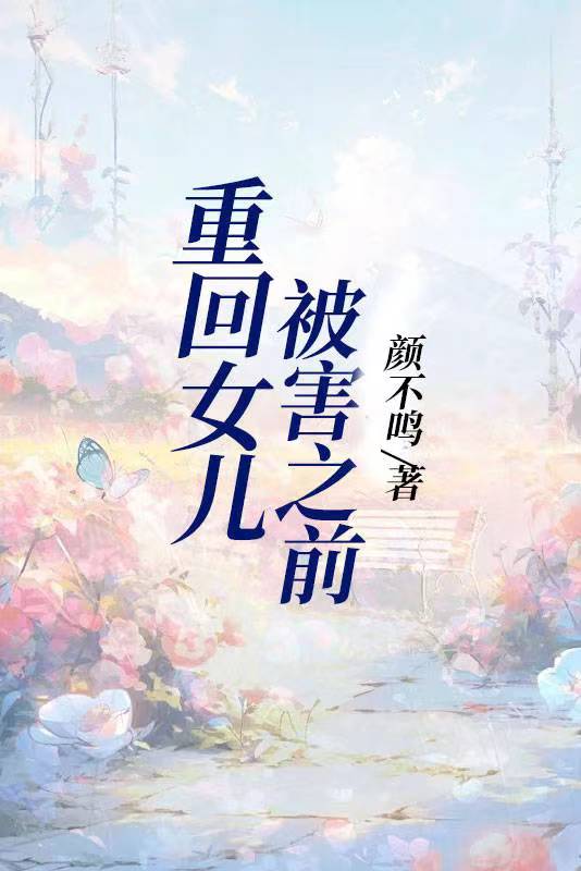 重回女儿被害之前