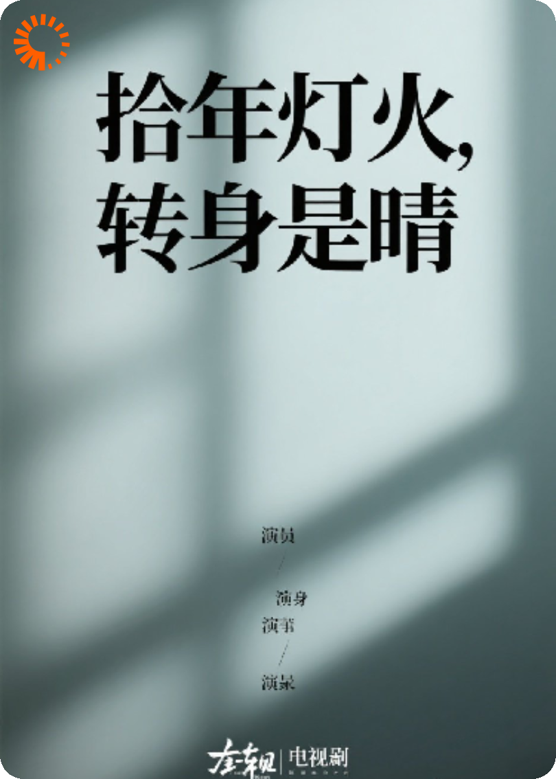 十年灯火！转身是晴