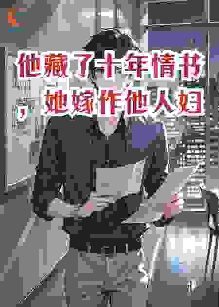 他藏了十年情书，她嫁作他人妇
